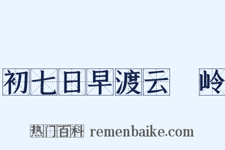 初七日早渡云磜岭是什么意思的图片